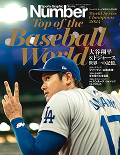 ワールドシリーズ優勝完全保存版 大谷翔平＆ドジャース　世界一の記憶。 - Number週刊文春11/28臨時増刊号 ＜表紙＞ 大谷翔平