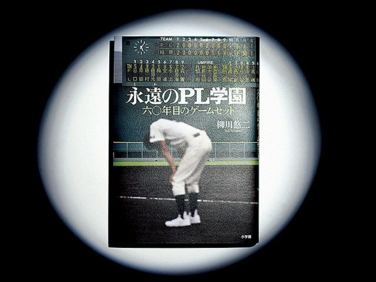 伝統の「PL学園野球部」、最後の12人が見せた戦い。～「永遠の学園