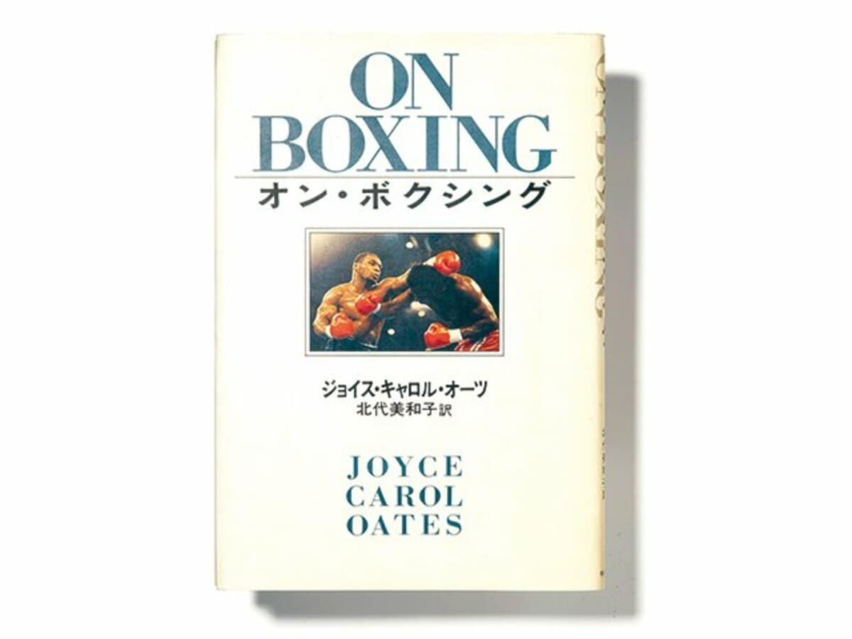 暗く 深く 危険で妖しい ボクシングの魅力を読む ファン歴70年 女性視点の1冊 ボクシング Number Web ナンバー