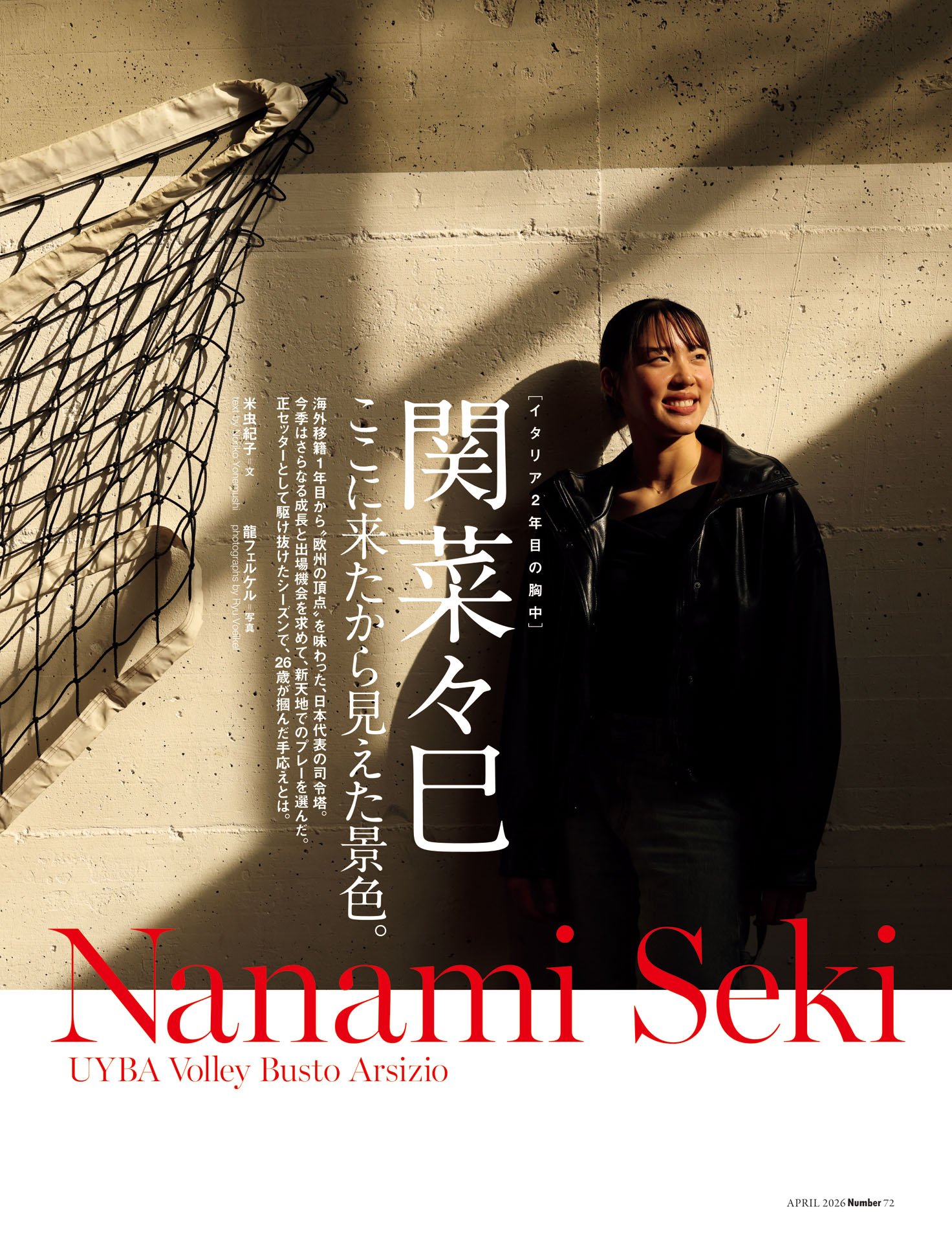 《インタビュー》関菜々巳「ここに来たから見えた景色」