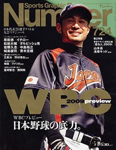 [WBCプレビュー] 日本野球の底力 - Number724号