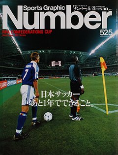 日本サッカーあと一年でできること。 - Number525号