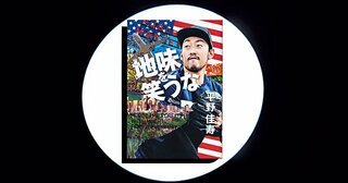 『地味を笑うな』“地味”を選んだ男がメジャーでも貫く最高の美学。