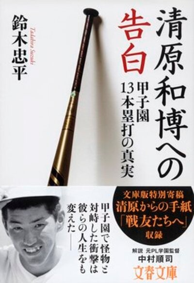 『清原和博への告白 甲子園13本塁打の真実』(文春文庫) 書影をクリックするとアマゾンのサイトにジャンプします