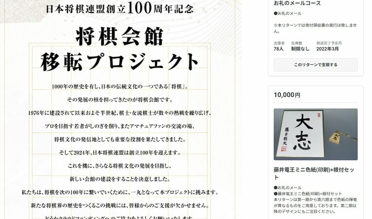 クラウドファンディングのページでは、藤井竜王のグッズなどが返礼品として用意されている　※HPのスクリーンショットをクリックすると当該ページに飛びます