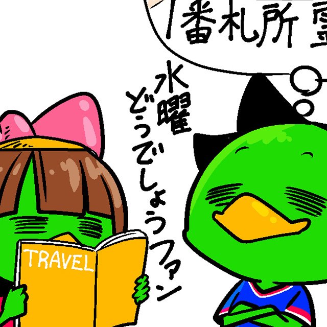 アウェー遠征旅行と「水曜どうでしょう」って似てる? バズるサッカー漫画家が描く「Jサポあるある」