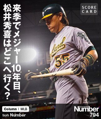 来季でメジャー10年目、 松井秀喜はどこへ行く？ ～アスレチックス残留