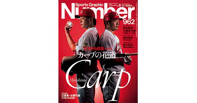 V3から日本一へ カープの花道。 - Number962号 - Number Web - ナンバー