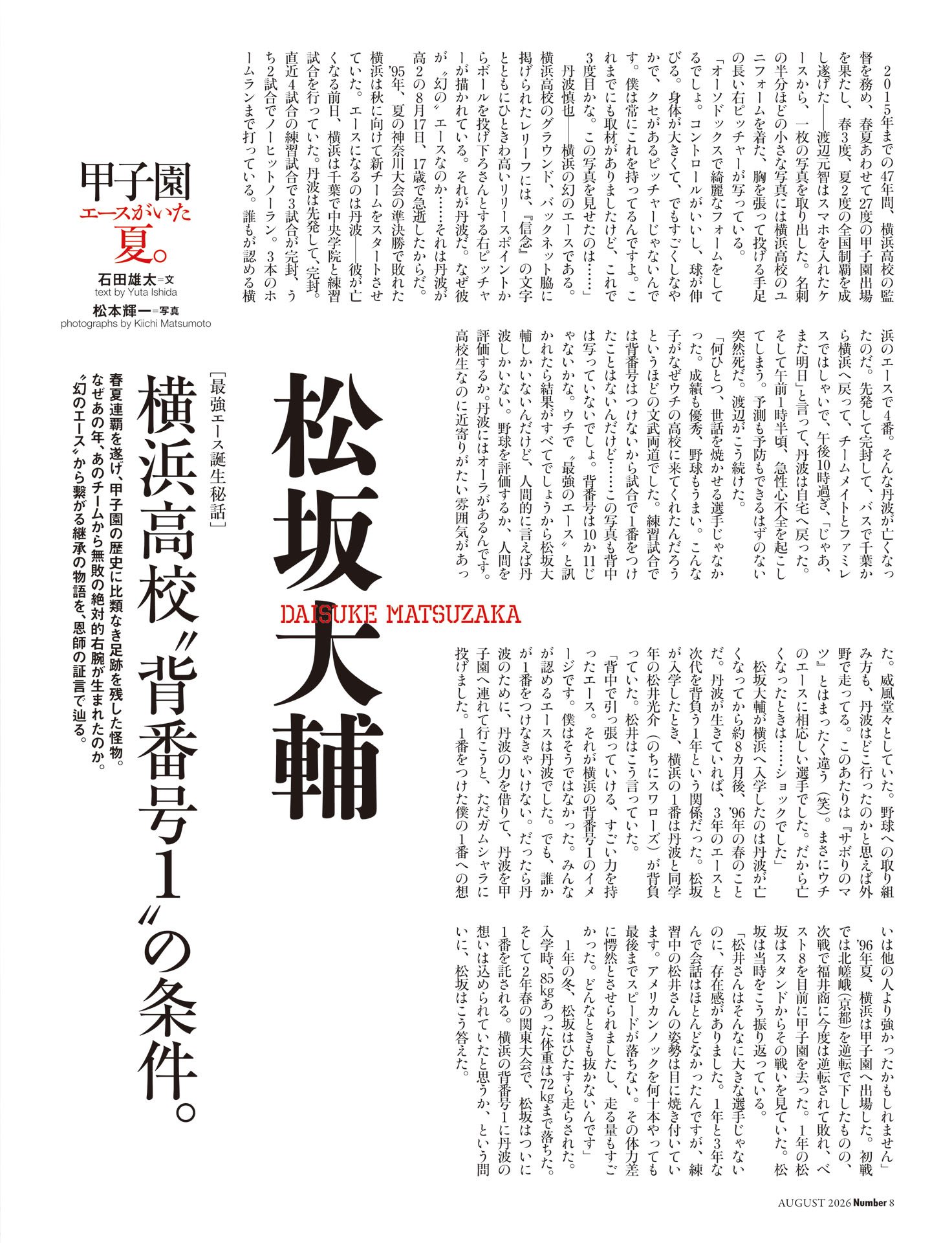 松坂大輔「横浜高校“背番号1”の条件」