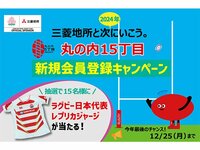 《12月25日まで》抽選でラグビー日本代表レプリカジャージが15名に当たる！「丸の内15丁目」新規会員登録キャンペーン