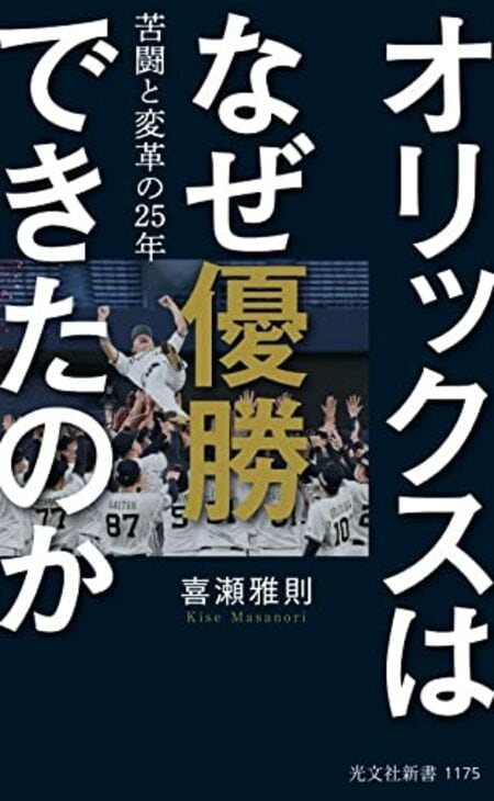 『オリックスはなぜ優勝できたのか 苦闘と変革の25年』(光文社新書)　※書影をクリックするとAmazonのサイトにジャンプします