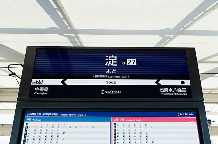 京阪電車の“ナゾの競馬駅”「淀駅」には何がある？ ／ photograph by Masashi Soiri