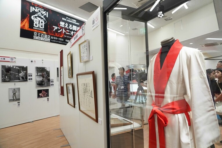 「アントニオ猪木展」には猪木の引退試合のガウンや書なども展示されている