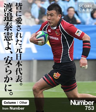 皆に愛された元日本代表。 渡邉泰憲よ、安らかに。 ～35歳で急逝