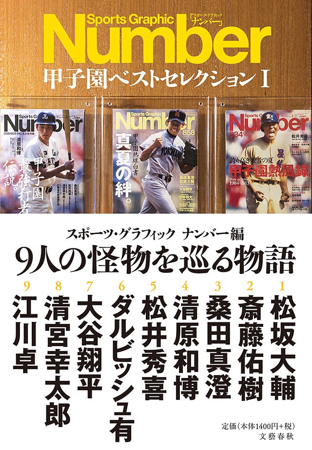 Number 甲子園ベストセレクションⅠ 9人の怪物を巡る物語』スポーツ