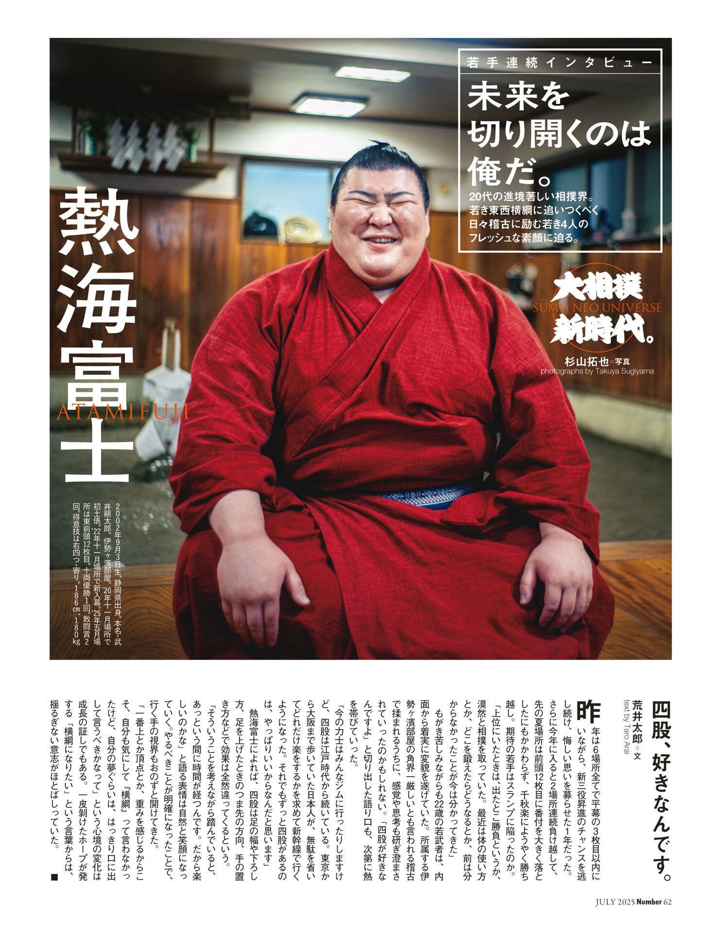 若手連続インタビュー①熱海富士