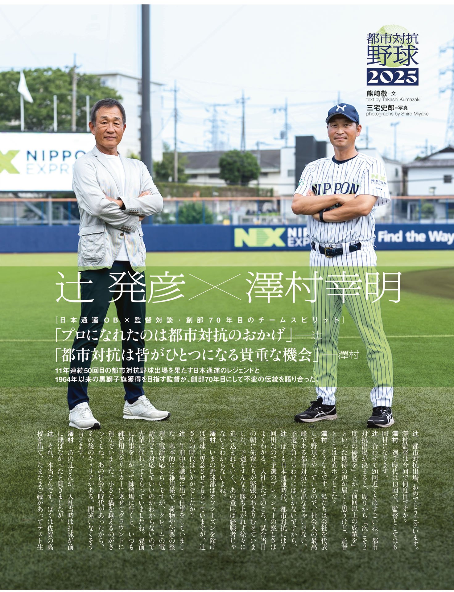 対談：辻発彦×澤村幸明（日本通運）