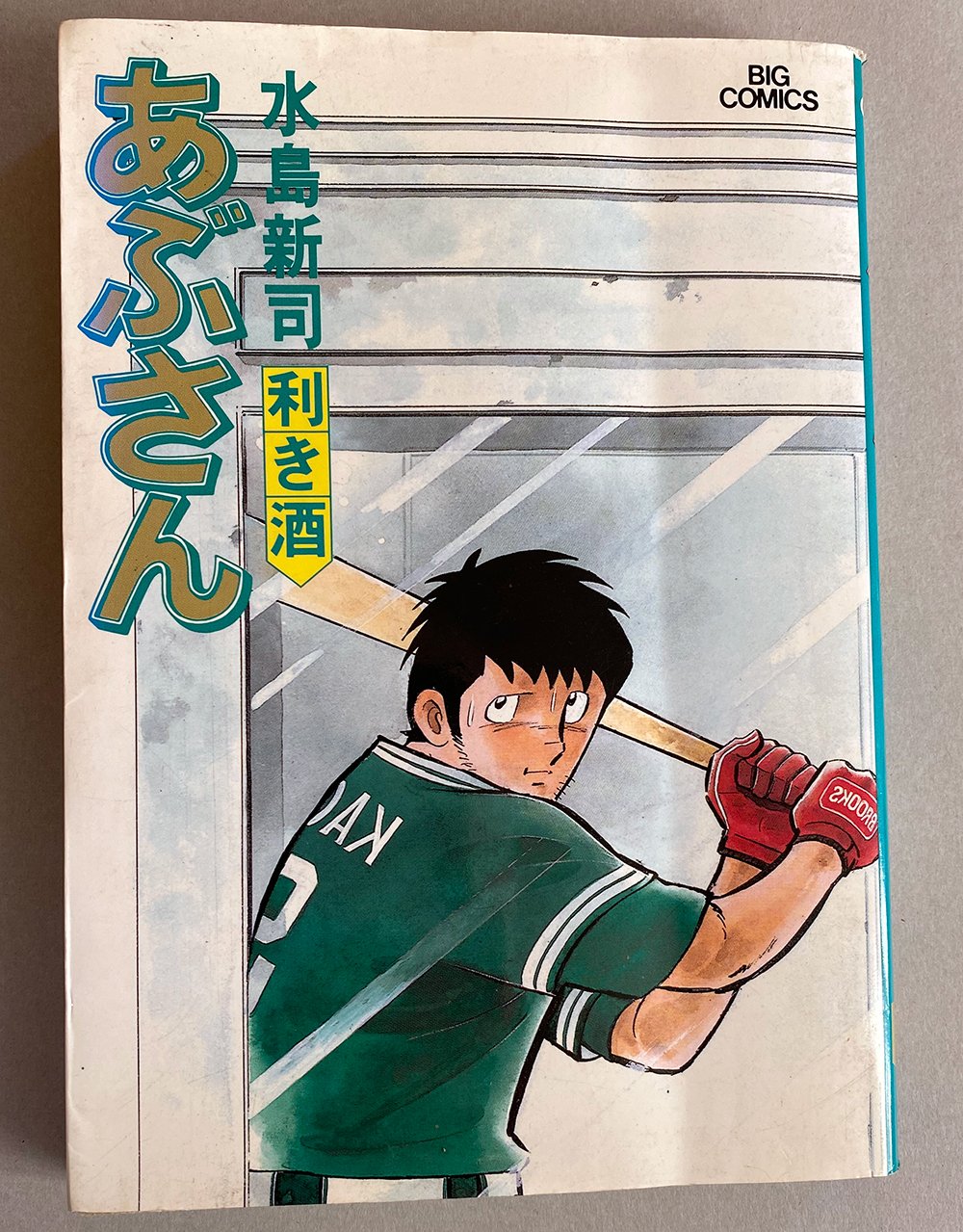 「あぶさん」の第31巻 ※田丸九段所蔵のもの ©水島プロダクション/小学館