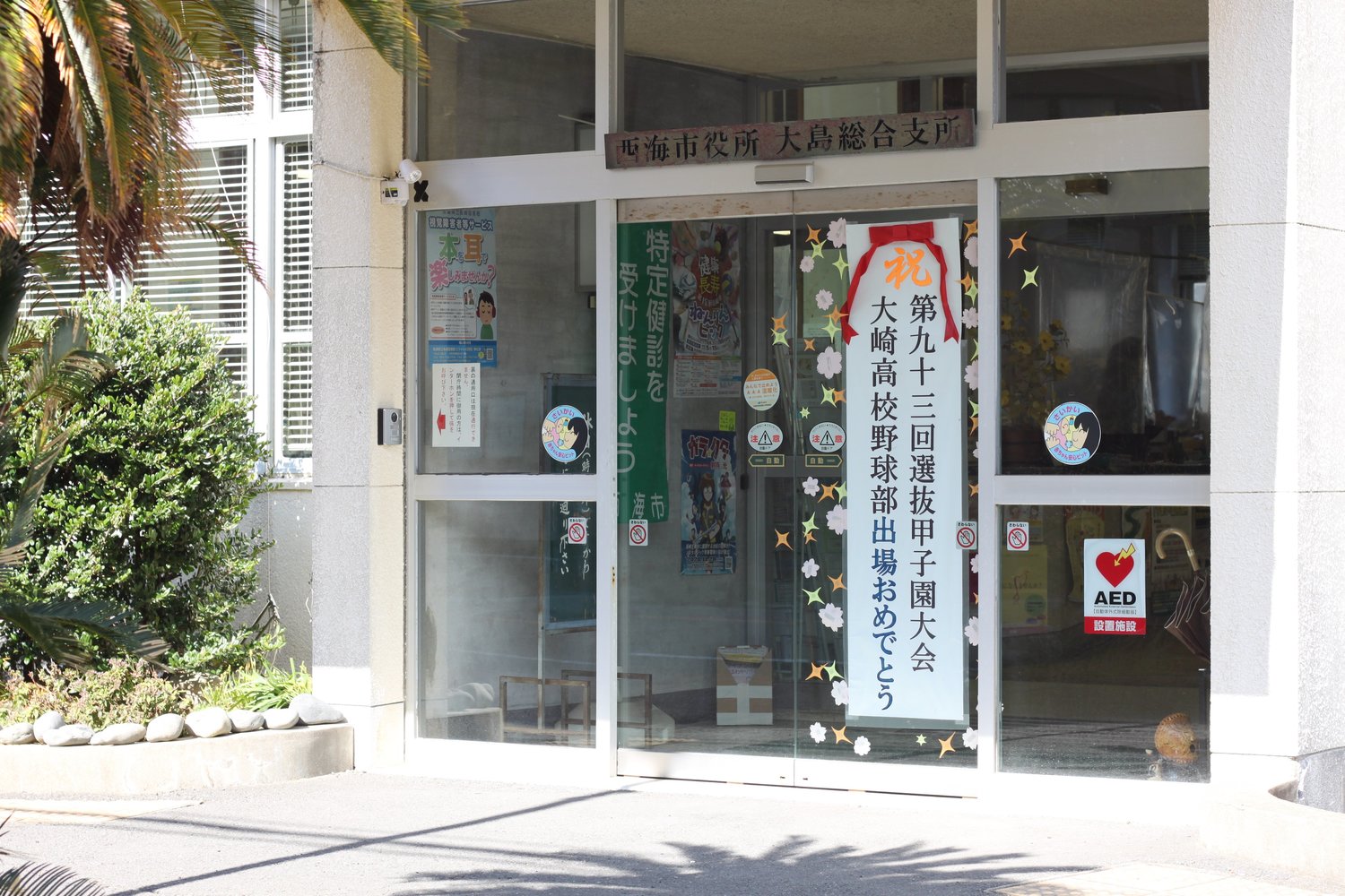 島内のいたるところに大崎の甲子園出場を祝う横断幕や貼り紙があった