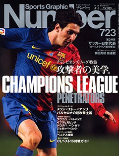 [チャンピオンズリーグ特集] 攻撃者の美学。 - Number723号