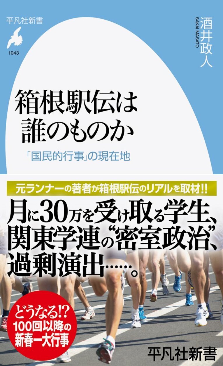 『箱根駅伝は誰のものか』（平凡社新書）※書影をクリックするとAmazonのサイトにジャンプします