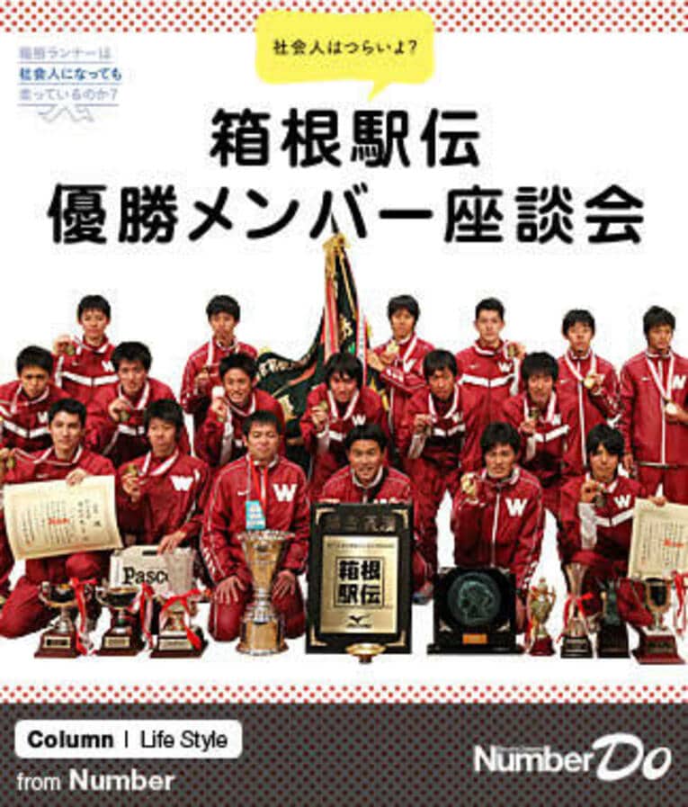 ＜早稲田の3人は今でも走っている？＞ 箱根駅伝優勝メンバー座談会～北爪貴志、猪俣英希、高野寛基～(1) ／ photograph by Shigeki Yamamoto