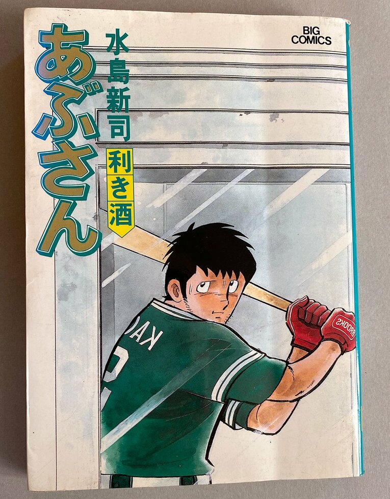 「あぶさん」の第31巻 ※田丸九段所蔵のもの　©水島プロダクション／小学館