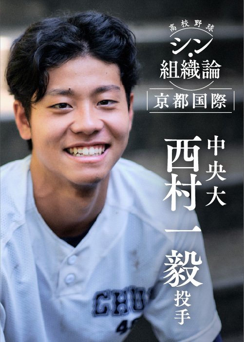 高校卒業後は中央大学に進学。1年生ながら主戦投手としての活躍が期待される