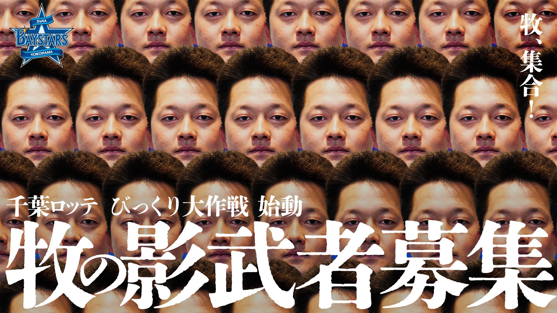 公式がそっくりさんを募集する異例の呼びかけ　球団公式SNSより　©YDB