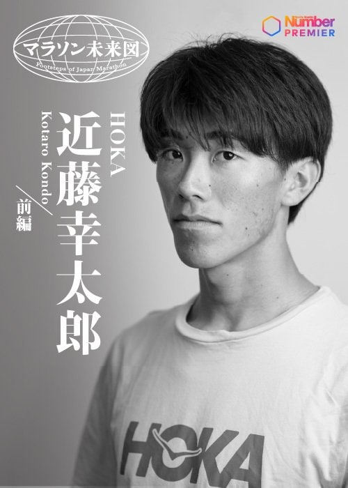 日本人で初めてHOKAのグローバルチームに入った近藤