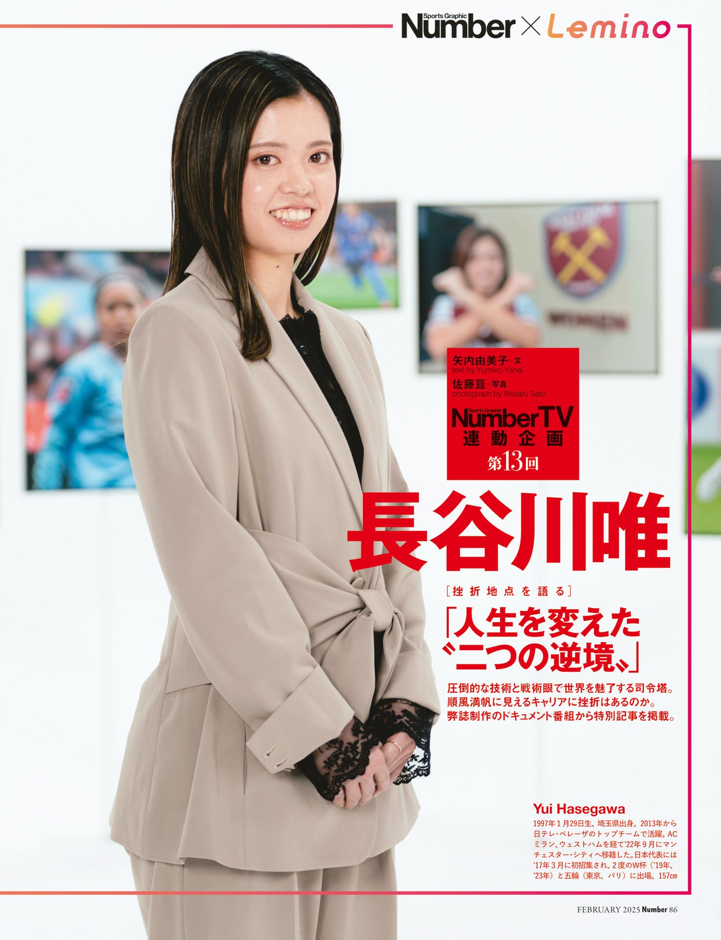 長谷川唯「人生を変えた“二つの逆境”」