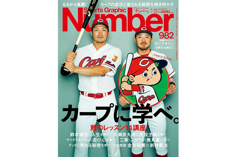 11連敗の翌日に「カープ特集」を発売した、Number編集長の告白。＜Number Web＞ photograph by Kosuke Mae/Sports Graphic Number