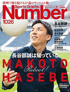 長谷部誠は知っている～欧州で輝き続ける37歳のサバイバル術～