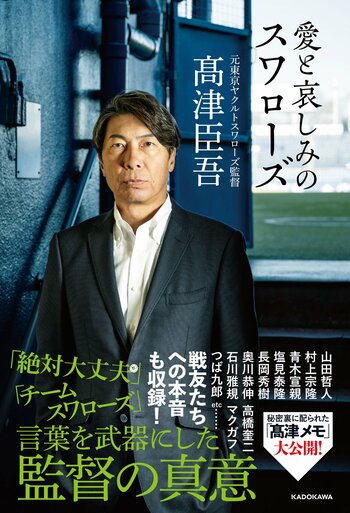 高津臣吾の著書「愛と哀しみのスワローズ」