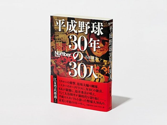 選手の息づかいを時代の空気と共に。「平成野球 30年の30人」に込めたもの。＜Number Web＞ photograph by Sports Graphic Number