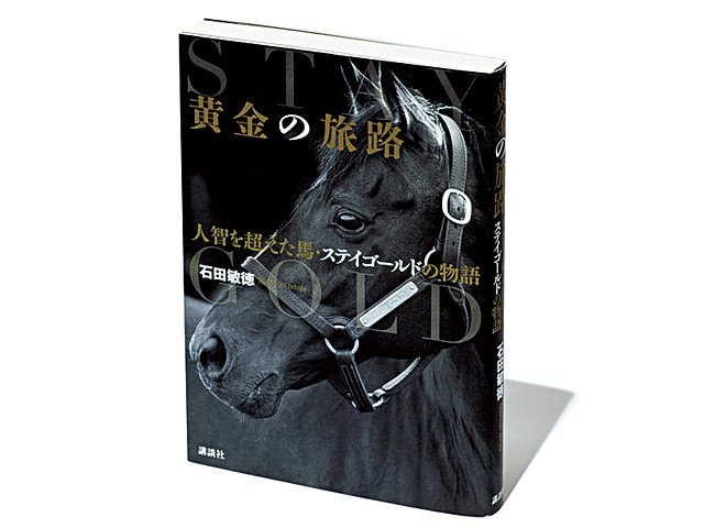 黄金の旅路 : 人智を超えた馬・ステイゴールドの物語 黄金の旅路 人智を超えた馬・ステイゴールドの物語』ステイゴールドの