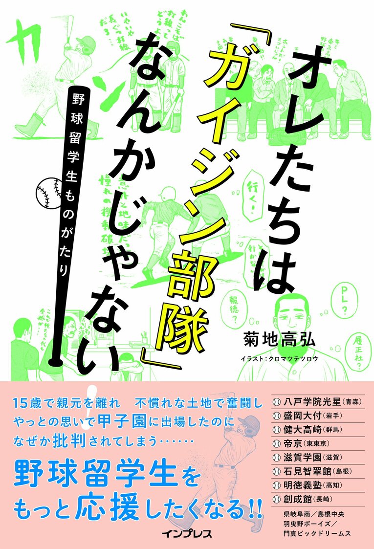 『オレたちは「ガイジン部隊」なんかじゃない！ 〜野球留学生ものがたり〜』（インプレス）　※書影をクリックするとAmazonのリンクにジャンプします