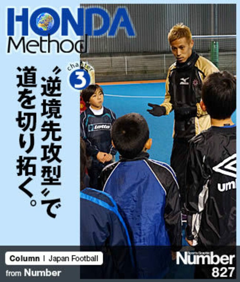 ＜HONDA Method＞ ソルティーロが本田圭佑を超える日 連載第3回 「“逆境先攻型”で道を切り拓く」(1) ／ photograph by HONDA ESTILO