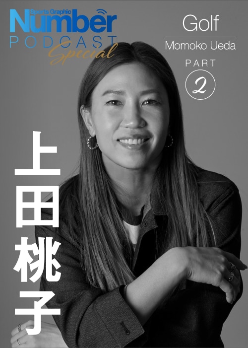 Numberの単独インタビューに応じた上田桃子さん