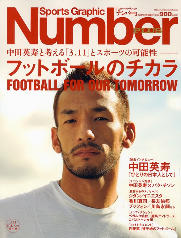 フットボールのチカラ 中田英寿と考える 3 11 とスポーツの可能性 Number Plus September 11 Number Web ナンバー