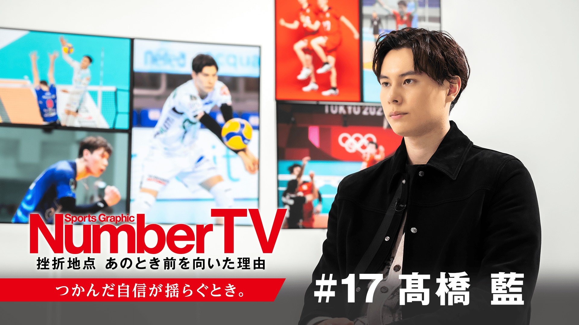 NumberTV「#16 髙橋藍　つかんだ自信が揺らぐとき。」公開中