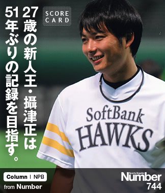 27歳の新人王・攝津正は 51年ぶりの記録を目指す