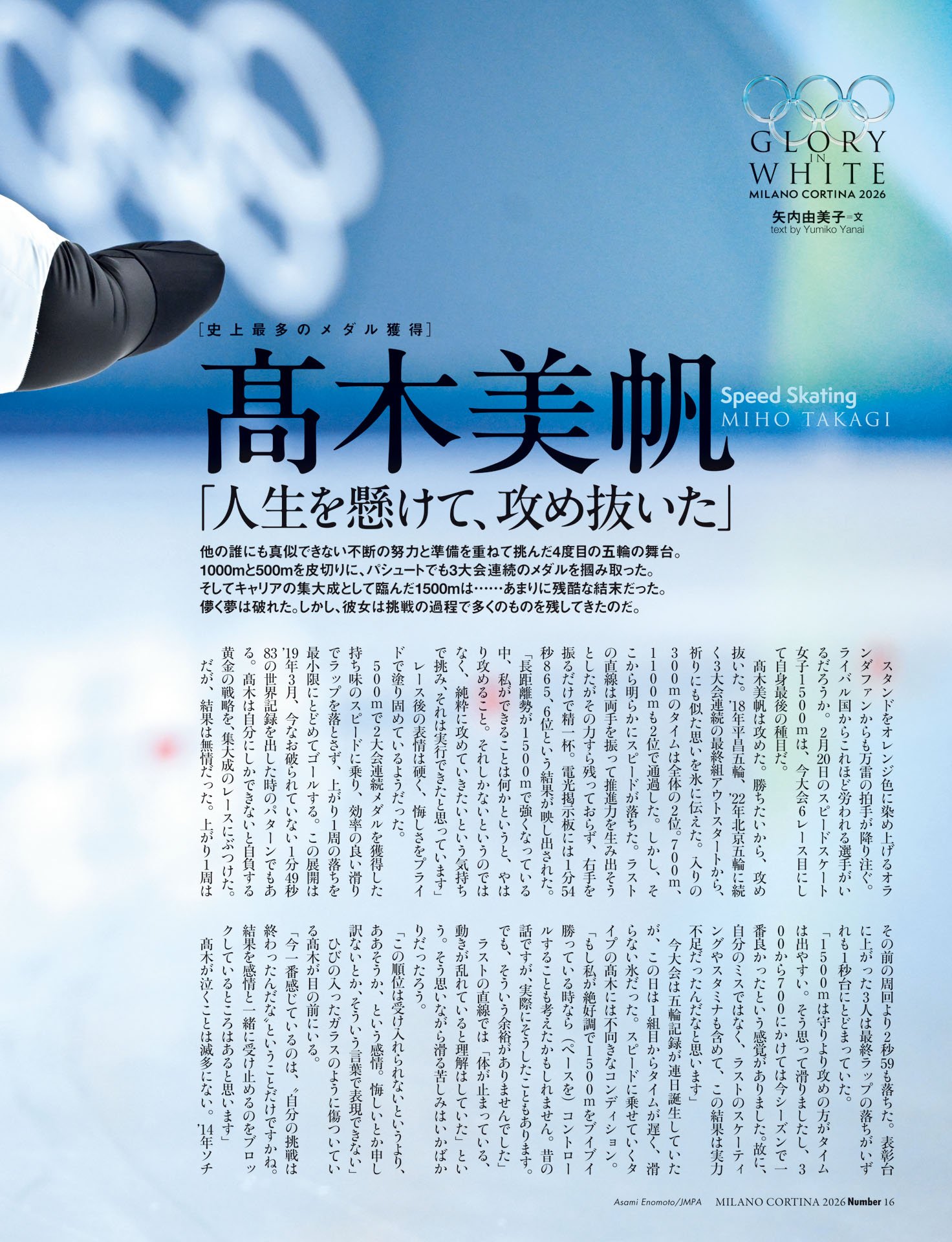 髙木美帆「人生を懸けて、攻め抜いた」