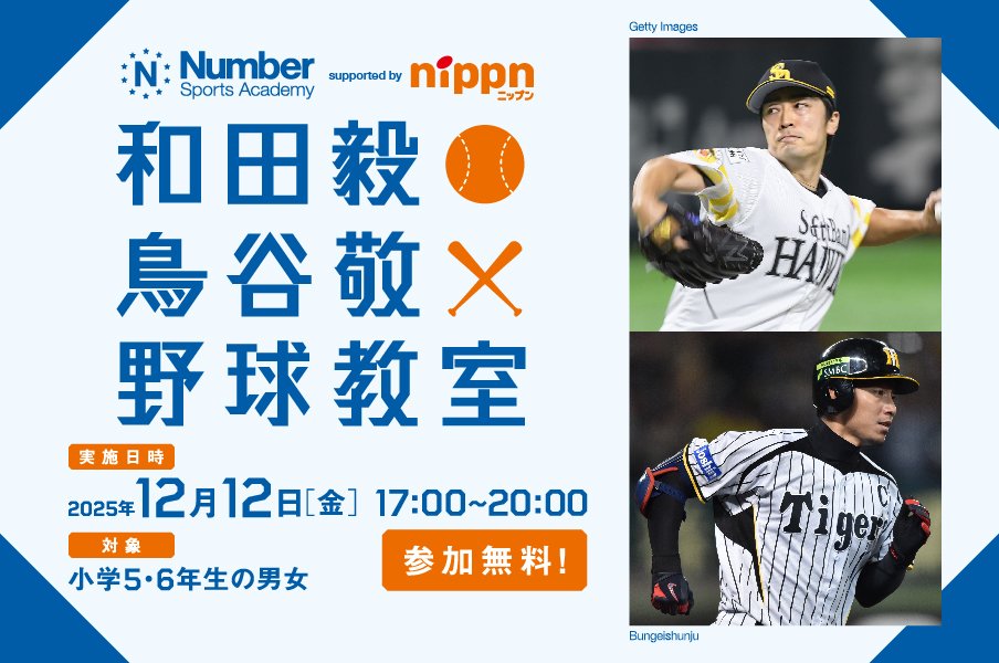 Number Sports Academy supported by ニップン和田毅・鳥谷敬野球教室<Number Web>