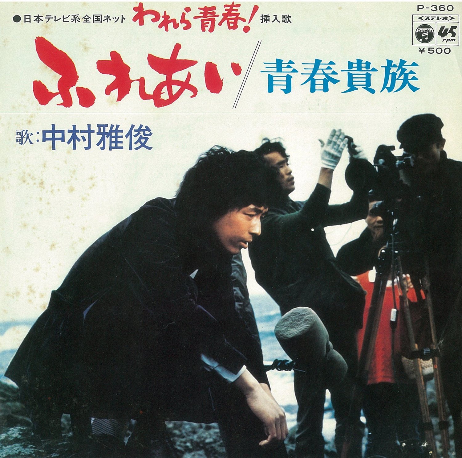 ドラマ『われら青春！』挿入歌のレコード（筆者私物）