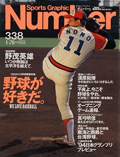 プロ野球開幕特集 - Number338号