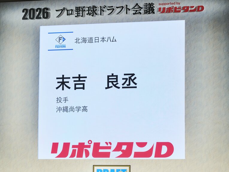 日本ハムのドラフト3位で末吉良丞の名前が読み上げられた瞬間　©Yuki Suenaga