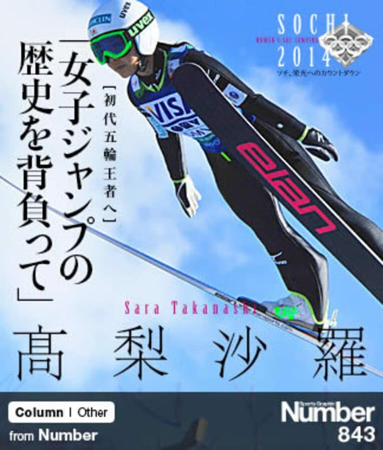 ＜ソチ五輪で初代王者へ＞ 高梨沙羅 「女子ジャンプの歴史を背負って」(1) ／ photograph by Shino Seki