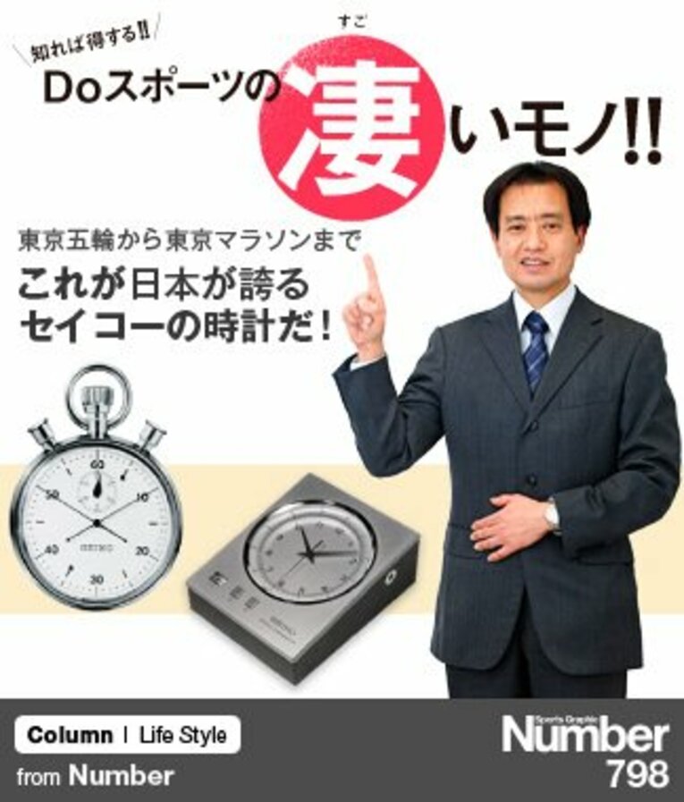 ＜陸上競技の巻＞ 東京五輪から東京マラソンまで。これが日本が誇るセイコーの時計だ！(1) ／ photograph by Sports Graphic Number