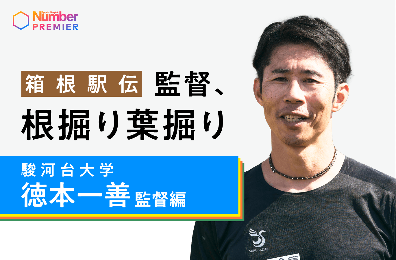 動画】＜箱根駅伝は選手を幸せにするか？＞駿河台大学・徳本一善監督が